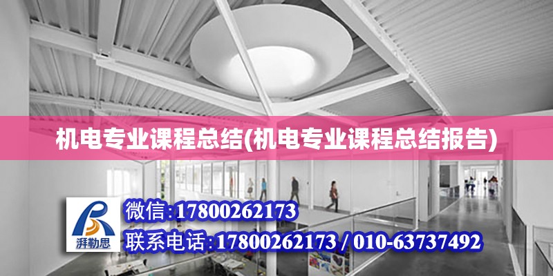 機電專業課程總結(機電專業課程總結報告)