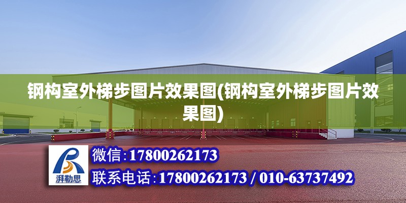 鋼構室外梯步圖片效果圖(鋼構室外梯步圖片效果圖) 鋼結構網架施工