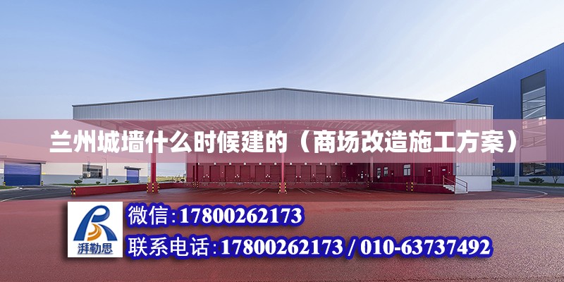 蘭州城墻什么時候建的（商場改造施工方案）