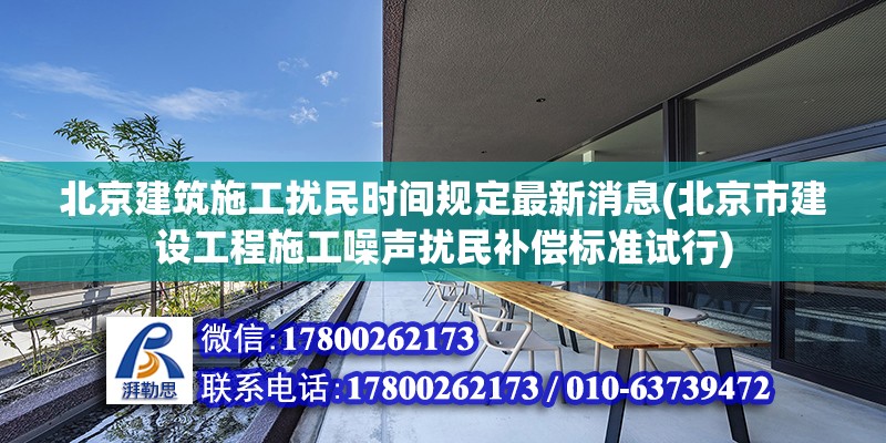 北京建筑施工擾民時間規定最新消息(北京市建設工程施工噪聲擾民補償標準試行) 鋼結構玻璃棧道施工