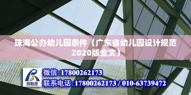 珠海公辦幼兒園條件（廣東省幼兒園設計規范2020版全文）