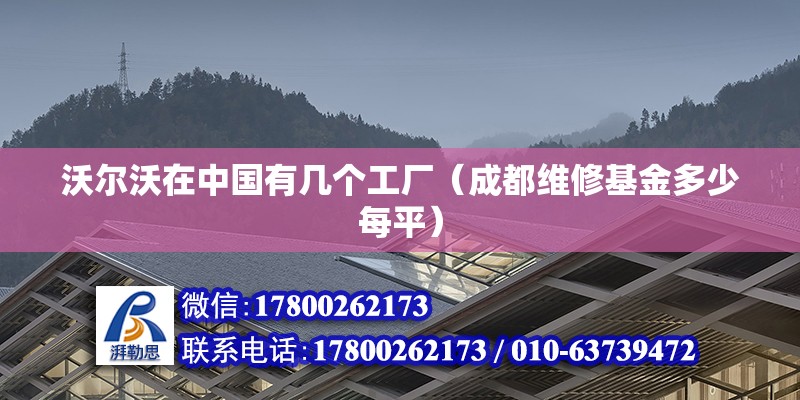 沃爾沃在中國有幾個工廠（成都維修基金多少每平）