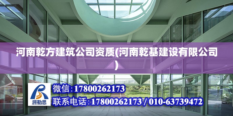 河南乾方建筑公司資質(河南乾基建設有限公司) 鋼結構跳臺施工