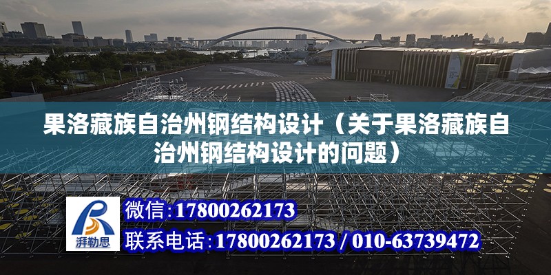 果洛藏族自治州鋼結構設計（關于果洛藏族自治州鋼結構設計的問題）