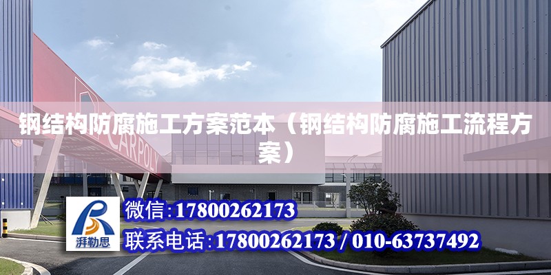 鋼結構防腐施工方案范本（鋼結構防腐施工流程方案） 結構橋梁鋼結構設計