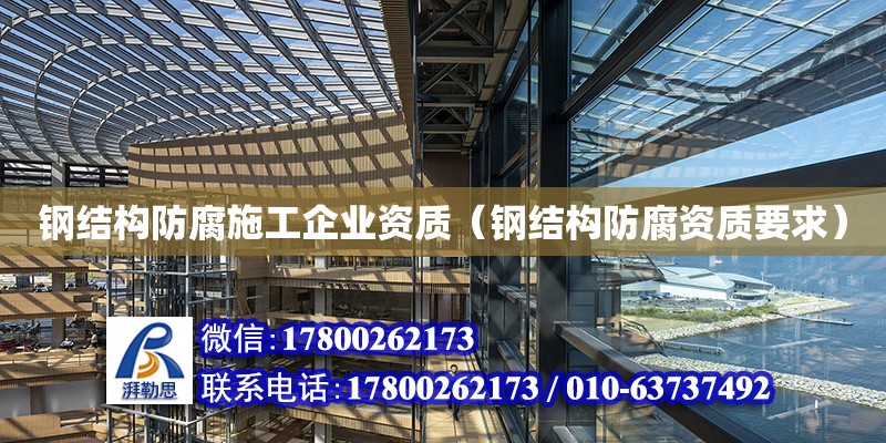 鋼結構防腐施工企業資質（鋼結構防腐資質要求） 建筑效果圖設計