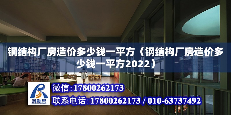 鋼結構廠房造價多少錢一平方（鋼結構廠房造價多少錢一平方2022）