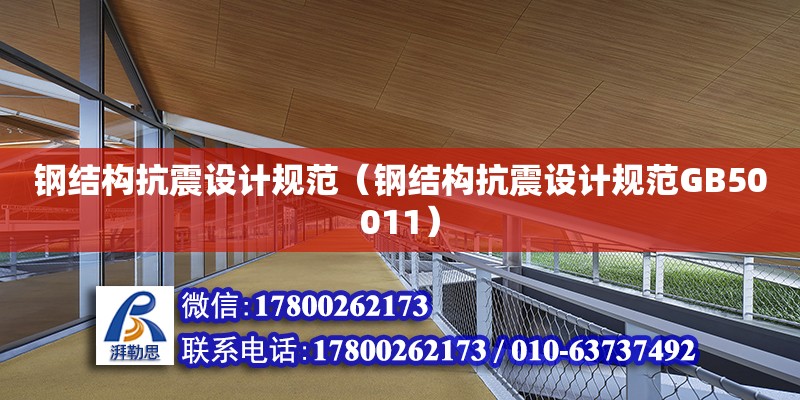 鋼結構抗震設計規范（鋼結構抗震設計規范GB50011） 鋼結構蹦極設計