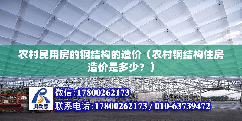 農村民用房的鋼結構的造價（農村鋼結構住房造價是多少？） 結構工業裝備施工