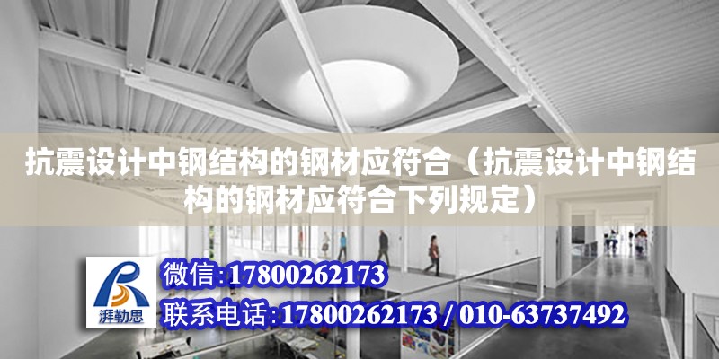 抗震設計中鋼結構的鋼材應符合（抗震設計中鋼結構的鋼材應符合下列規定）