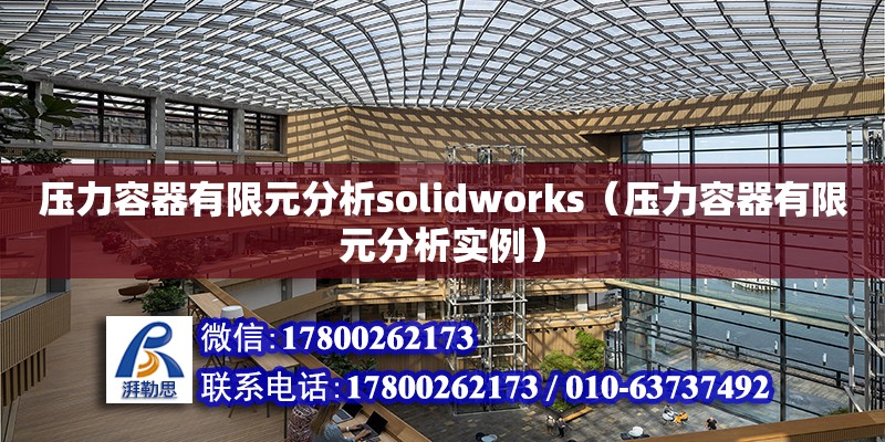 壓力容器有限元分析solidworks（壓力容器有限元分析實例）