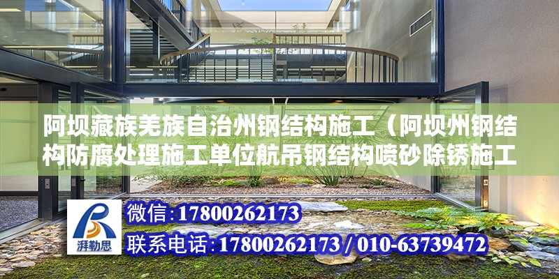 阿壩藏族羌族自治州鋼結構施工（阿壩州鋼結構防腐處理施工單位航吊鋼結構噴砂除銹施工） 鋼結構網架施工