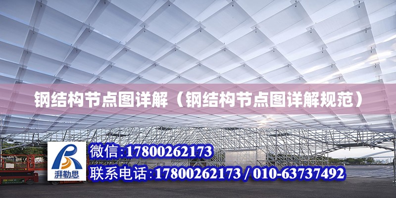 鋼結構節點圖詳解（鋼結構節點圖詳解規范） 鋼結構蹦極設計