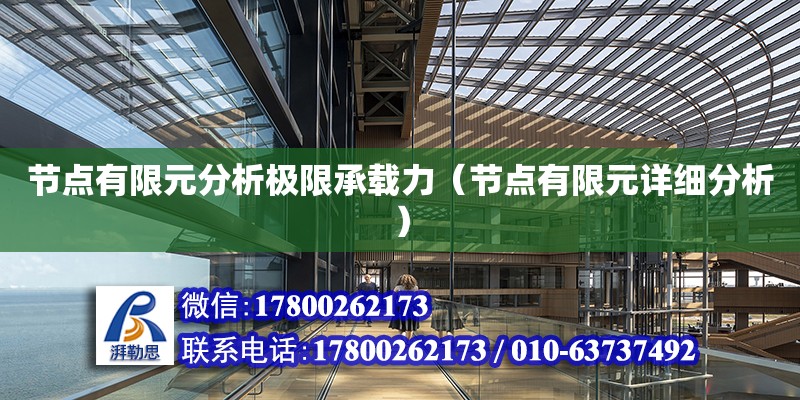 節點有限元分析極限承載力（節點有限元詳細分析） 建筑效果圖設計