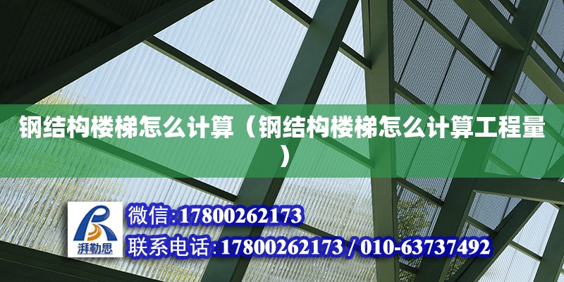 鋼結構樓梯怎么計算（鋼結構樓梯怎么計算工程量） 建筑方案設計