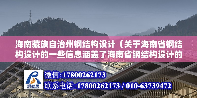 海南藏族自治州鋼結構設計（關于海南省鋼結構設計的一些信息涵蓋了海南省鋼結構設計的信息） 結構橋梁鋼結構施工