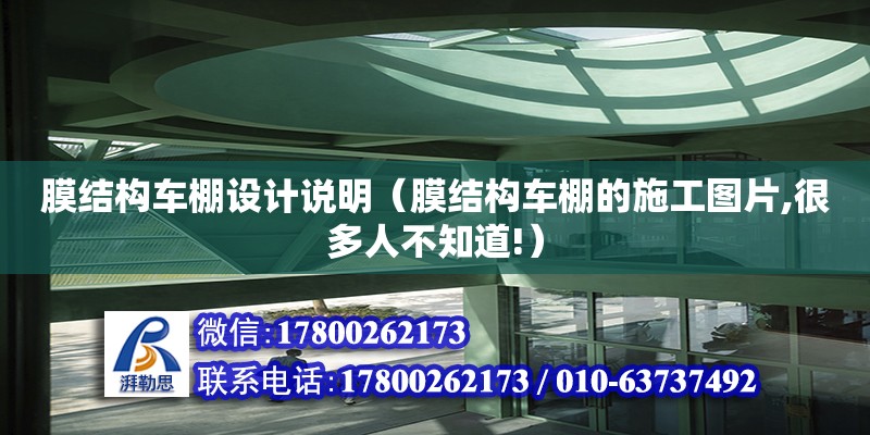 膜結構車棚設計說明（膜結構車棚的施工圖片,很多人不知道!） 鋼結構網架設計