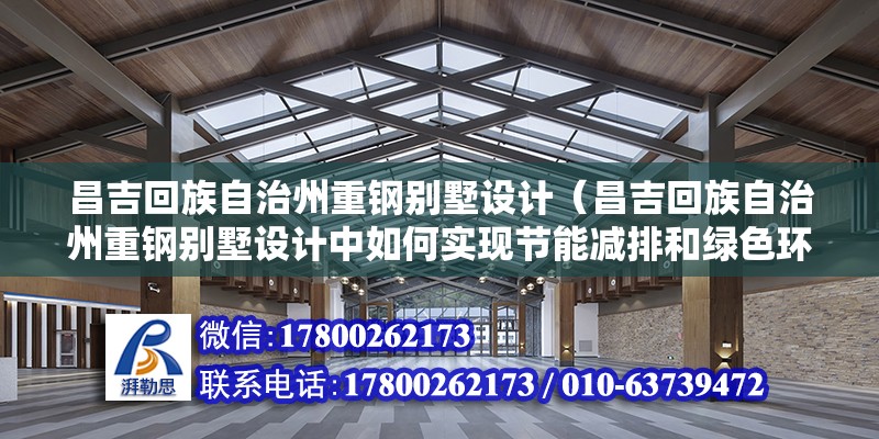 昌吉回族自治州重鋼別墅設計（昌吉回族自治州重鋼別墅設計中如何實現節能減排和綠色環保的目標） 結構地下室設計