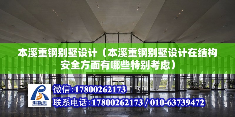 本溪重鋼別墅設計（本溪重鋼別墅設計在結構安全方面有哪些特別考慮） 建筑效果圖設計