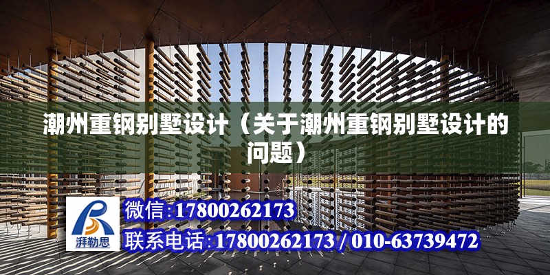 潮州重鋼別墅設計（關于潮州重鋼別墅設計的問題） 北京加固設計