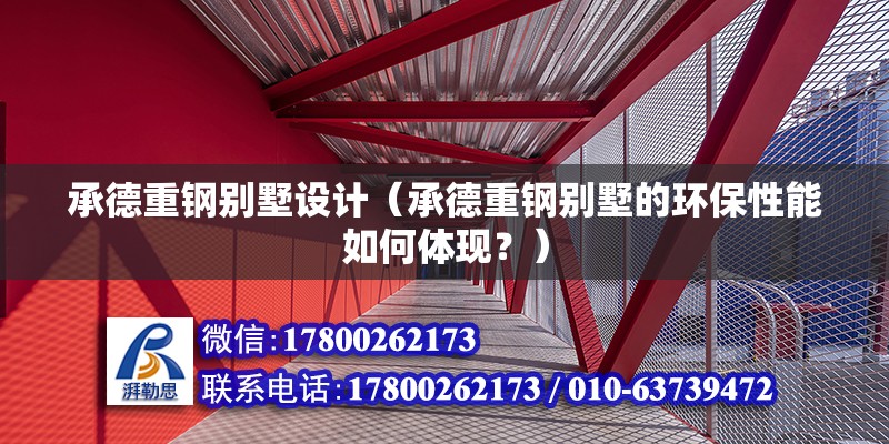 承德重鋼別墅設計（承德重鋼別墅的環保性能如何體現？） 鋼結構蹦極設計