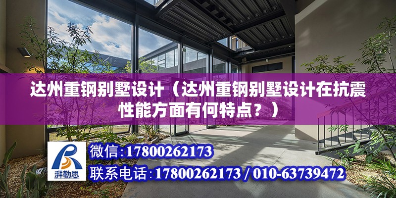 達州重鋼別墅設計（達州重鋼別墅設計在抗震性能方面有何特點？） 裝飾家裝施工