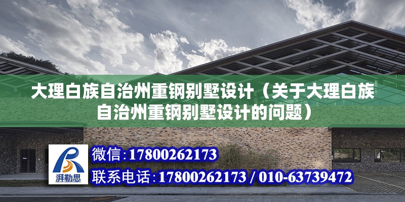 大理白族自治州重鋼別墅設計（關于大理白族自治州重鋼別墅設計的問題） 裝飾幕墻設計