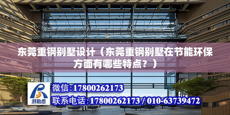 東莞重鋼別墅設計（東莞重鋼別墅在節能環保方面有哪些特點？） 鋼結構蹦極設計