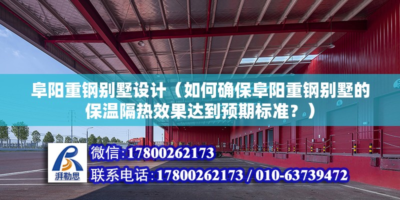 阜陽重鋼別墅設計（如何確保阜陽重鋼別墅的保溫隔熱效果達到預期標準？） 結構污水處理池設計