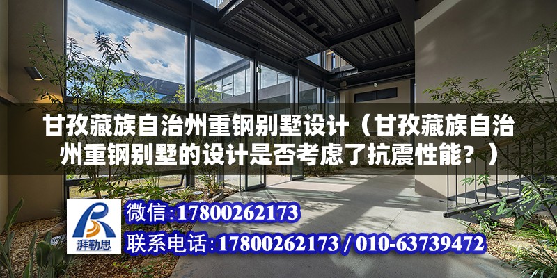 甘孜藏族自治州重鋼別墅設計（甘孜藏族自治州重鋼別墅的設計是否考慮了抗震性能？） 結構污水處理池設計