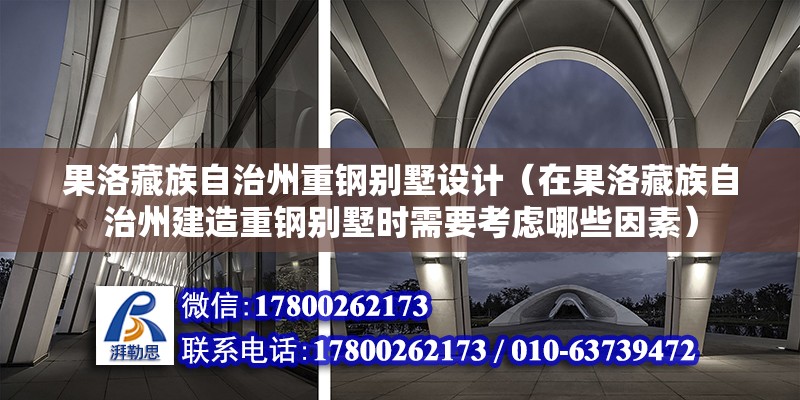 果洛藏族自治州重鋼別墅設計（在果洛藏族自治州建造重鋼別墅時需要考慮哪些因素） 鋼結構有限元分析設計