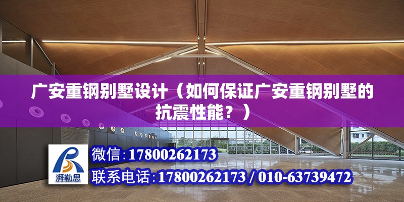 廣安重鋼別墅設計（如何保證廣安重鋼別墅的抗震性能？） 裝飾幕墻設計