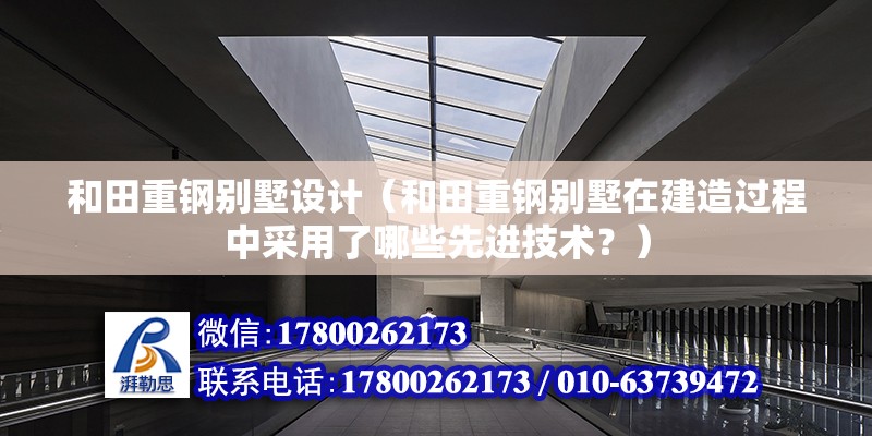 和田重鋼別墅設計（和田重鋼別墅在建造過程中采用了哪些先進技術？） 結構框架施工