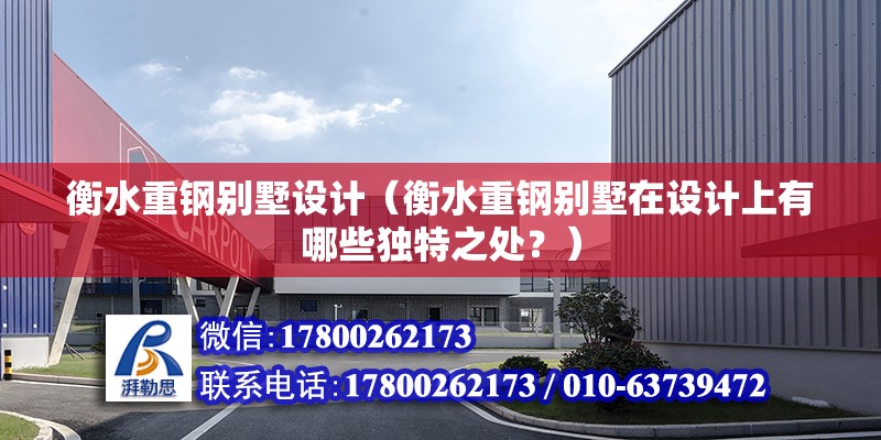 衡水重鋼別墅設計（衡水重鋼別墅在設計上有哪些獨特之處？） 鋼結構網架設計