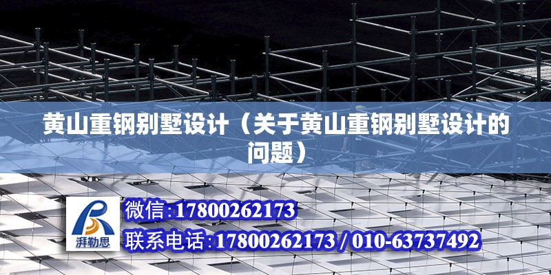 黃山重鋼別墅設計（關于黃山重鋼別墅設計的問題） 鋼結構鋼結構停車場設計