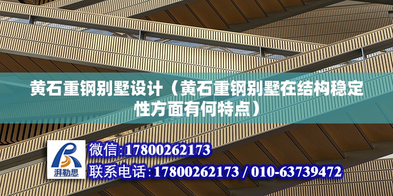 黃石重鋼別墅設計（黃石重鋼別墅在結構穩定性方面有何特點） 鋼結構有限元分析設計