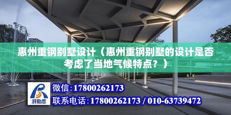 惠州重鋼別墅設計（惠州重鋼別墅的設計是否考慮了當地氣候特點？） 結構污水處理池設計