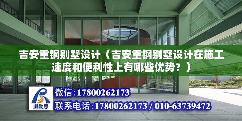 吉安重鋼別墅設計（吉安重鋼別墅設計在施工速度和便利性上有哪些優勢？） 結構污水處理池設計