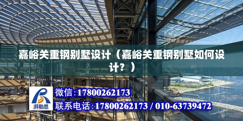 嘉峪關重鋼別墅設計（嘉峪關重鋼別墅如何設計？） 建筑方案設計