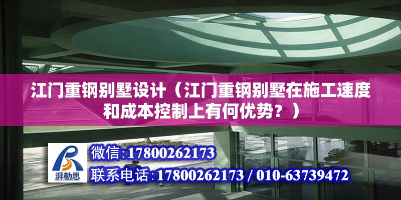 江門重鋼別墅設計（江門重鋼別墅在施工速度和成本控制上有何優勢？） 鋼結構蹦極設計