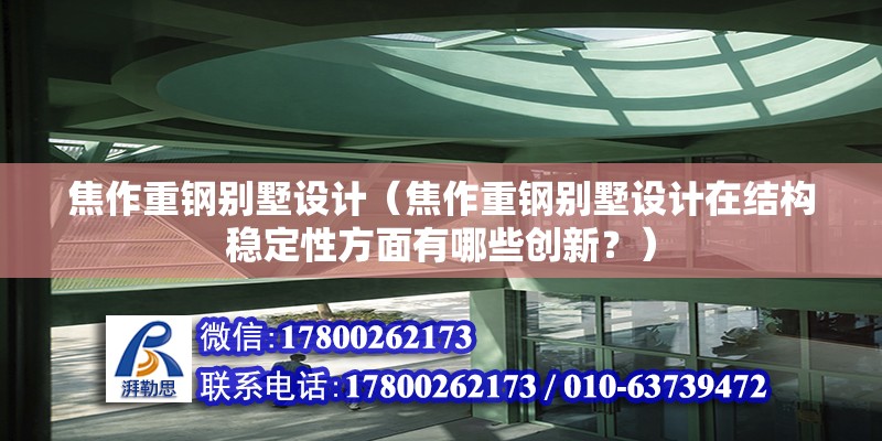 焦作重鋼別墅設計（焦作重鋼別墅設計在結構穩定性方面有哪些創新？） 鋼結構玻璃棧道設計