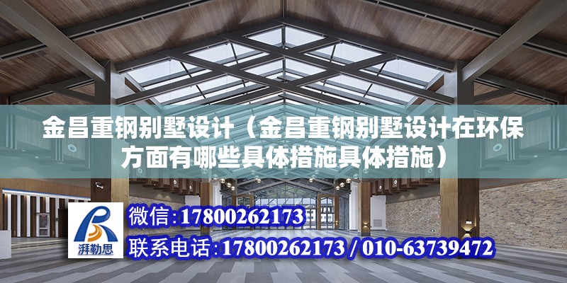 金昌重鋼別墅設計（金昌重鋼別墅設計在環保方面有哪些具體措施具體措施） 裝飾家裝施工