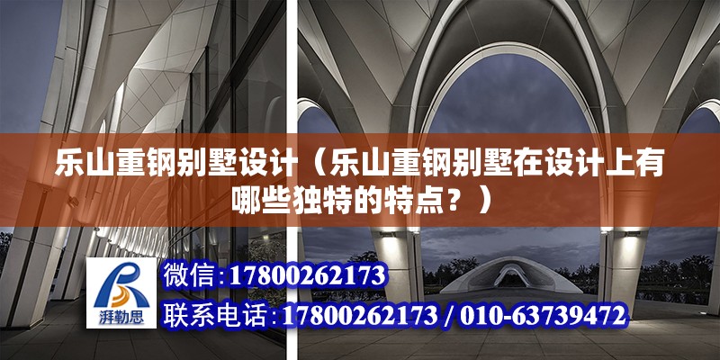 樂山重鋼別墅設計（樂山重鋼別墅在設計上有哪些獨特的特點？）