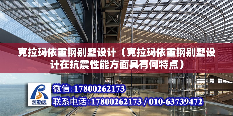 克拉瑪依重鋼別墅設計（克拉瑪依重鋼別墅設計在抗震性能方面具有何特點） 鋼結構跳臺設計