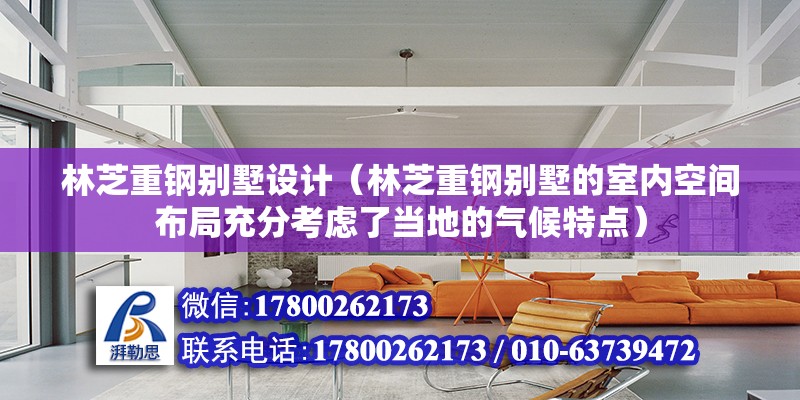 林芝重鋼別墅設計（林芝重鋼別墅的室內空間布局充分考慮了當地的氣候特點） 建筑消防設計