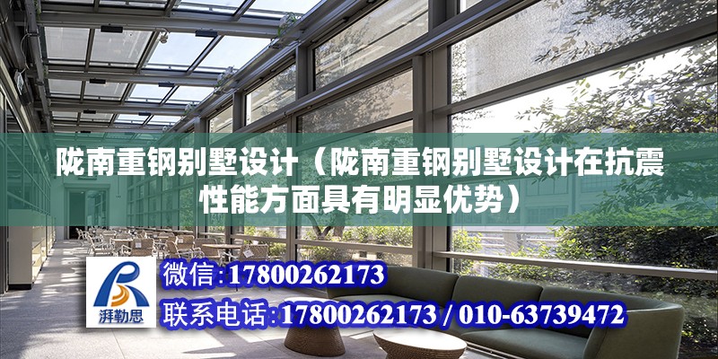 隴南重鋼別墅設計（隴南重鋼別墅設計在抗震性能方面具有明顯優勢） 結構地下室施工