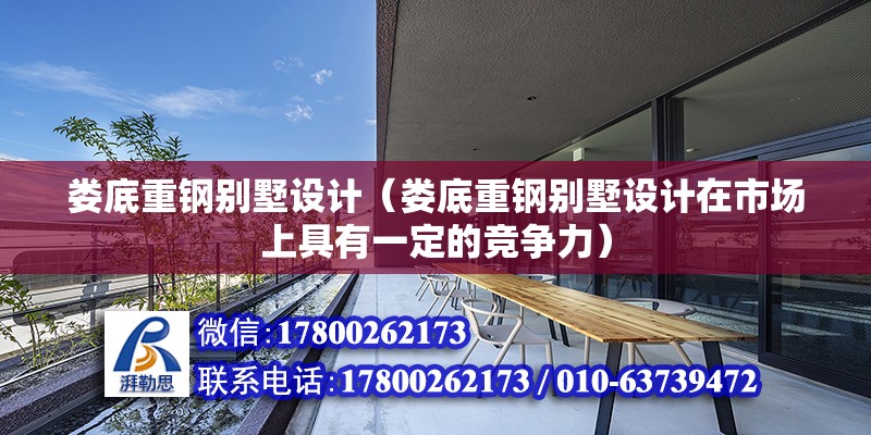 婁底重鋼別墅設計（婁底重鋼別墅設計在市場上具有一定的競爭力） 鋼結構門式鋼架施工