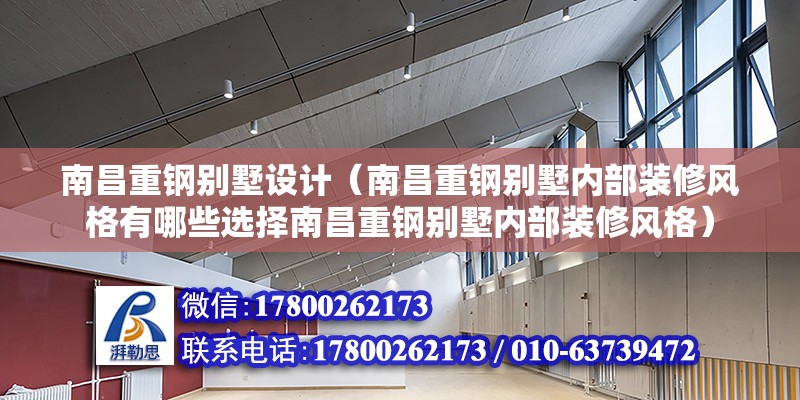 南昌重鋼別墅設計（南昌重鋼別墅內部裝修風格有哪些選擇南昌重鋼別墅內部裝修風格） 結構污水處理池設計