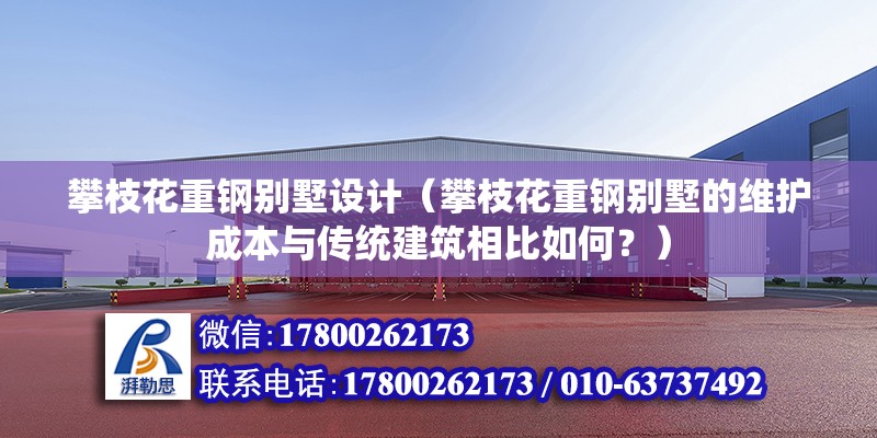 攀枝花重鋼別墅設計（攀枝花重鋼別墅的維護成本與傳統建筑相比如何？） 鋼結構玻璃棧道設計