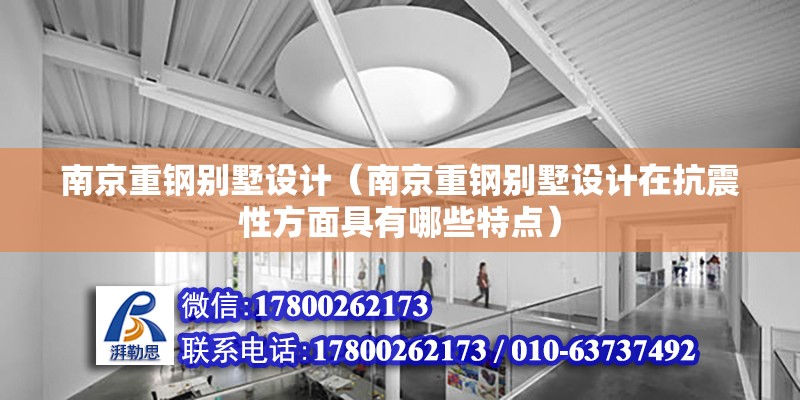 南京重鋼別墅設計（南京重鋼別墅設計在抗震性方面具有哪些特點） 結構污水處理池施工